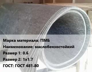 Паронит для двигателя ПМБ маслобензостойкий 0.6х1х1.7 ГОСТ: ГОСТ 481-80